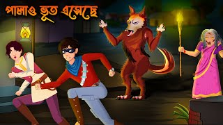 ভূতেদের রক্ষক এর প্রতিশোধ  Episode 8  bhuter cartoon video  Stories in Bengali  Bangla Golpo [upl. by Zinah]