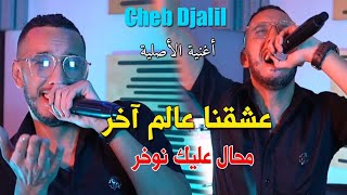 Cheb Djalil Ft Mounir Recos 2023 Mohal 3alik Nwakhar عشقنا عالم اخر  Clip Officiel [upl. by Naerad785]