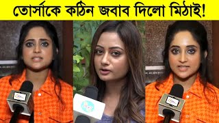 তোর্সাকে কঠিন জবাব দিলো মিঠাই একি বললো মিঠাই ৷ Mithai ৷ Tonni [upl. by Elyac]