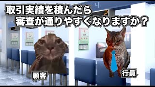 住宅ローンの審査を通すために準備するべきこと地方銀行猫ミーム [upl. by Lurette764]