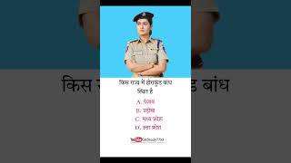 किस राज्य में हीराकुंड बांध स्थित है ips upsc ias sscgd ssc upsc uppolice ssccglgk shorts [upl. by Sager]