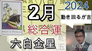 2月の運勢（総合運）【六白金星】2024年 九星 タロット 占い [upl. by Amorette]