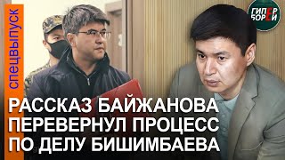 Допрос Байжанова перевернул ход процесса над Бишимбаевым Защитник заявил отвод судье он отклонён [upl. by Ecerahc]