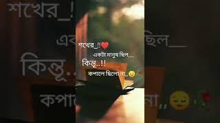 কষ্ট 💔😣😖 sad emotional sortvideo sadsong status [upl. by Carmita]