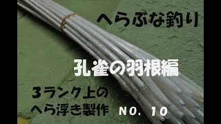 へらぶな釣り ３ランク上の「へら浮き」を目指して！（NO、１０） 視聴者の方よりの質問コーナー！ 孔雀の羽根の製作方法！ 羽根浮きの変遷や特性や価格などを学んでいきましょう！（基礎編） [upl. by Haikan]