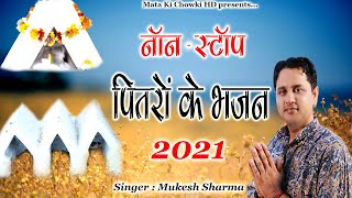 Non Stop Pitro Ke Bhajan 2021  Latest PitrDev Bhajan 2021  Mukesh Sharma  Mata Ki Chowki HD [upl. by Fu174]