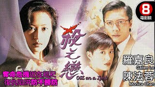 陳法蓉 黎美嫻 雙女主角 恐怖懸疑｜殺之戀 Out on a Limb｜羅嘉良｜陳法蓉｜黎美嫻｜黎耀祥｜羅蘭｜8號電影院 HK Movie｜粵語中字｜電視電影｜1994 [upl. by Llib]