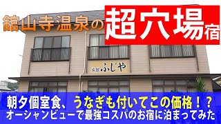 【浜松 舘山寺温泉】超穴場宿が最高過ぎた [upl. by Dnomyar405]