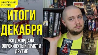 📚🚂Книжные итоги Декабрь 2021 Колесо времени Мара и Морок [upl. by Rozanne]