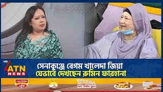 সেনাকুঞ্জে বেগম খালেদা জিয়া যেভাবে দেখছেন রুমিন ফারহানা  Rumeen Farhana  Khaleda Zia  Senakunja [upl. by Wojcik309]