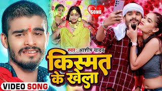 Video  किस्मत के खेला  Ashish Yadav का एक नए अंदाज में बेवफाई गाना  Maghi Sad Song 2024 [upl. by Haughay395]