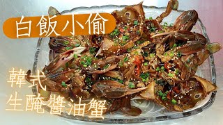 用三點蟹做韓式醬油蟹，韓國傳統名菜白飯小偷，千頌伊的最愛你敢吃嗎 [upl. by Gaven99]