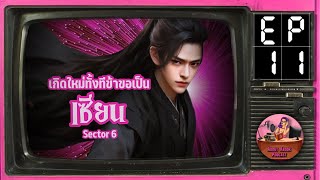 Ep11 ขอเป็นเซียน Sector6 [upl. by Nosned]