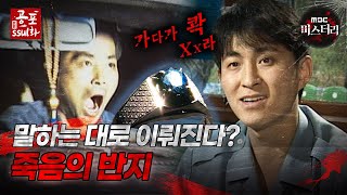 공포ssul화 말하는 대로 이뤄진다 죽음의 반지｜공포ssul화 MBC971003 방송 [upl. by Nitsugua]