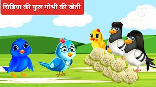 हिंदी कार्टून  chichu chidiya Cartoon  kauwa chidiya wala cortoon chidiya ki kahani tunistorytv [upl. by Nirahs]