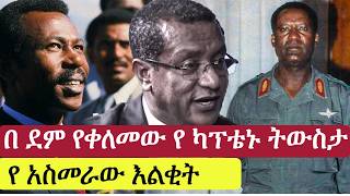 የካፕቴኑ ማስታወሻ እና የ አስመራው እልቂት  mengistu hilemariam  dawit wondifraw  eyob abate [upl. by Thier461]