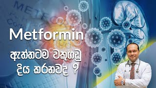 Metformin ඇත්තටම වකුගඩු දිය කරනවද   Dr Namal Wijesinghe [upl. by Pinsky]