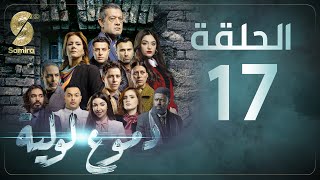 Dmou3 lawlia  دموع لولية  الحلقة 17  Episode 17 [upl. by Nylsirk]