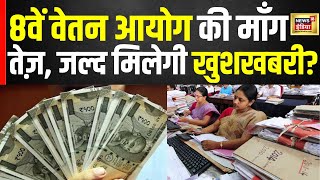 आठवें वेतन आयोग की माँग तेज़  8th Pay Commission  Central government employee  N18V [upl. by Erdrich798]