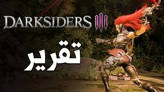 Darksiders III تقرير وقيمبلاي [upl. by Whitman]