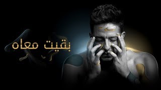 Hamaki  Baeit Maah Official Lyric Video  حماقي  بقيت معاه  كلمات [upl. by Tyra]