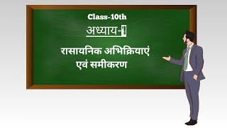 Class 10th Chemical Reaction And Equations In Hindi Part1 [upl. by Phedra]