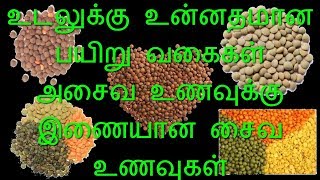 lentils Benefits in Tamil  தானியங்களின் பயன்கள் மற்றும் உணவு முறைகள் [upl. by Fleurette]