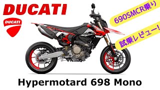 【Hypermotard 698 Mono】乗ったぜ‼️🔥✨レビュー❗️ [upl. by Yanrahs]