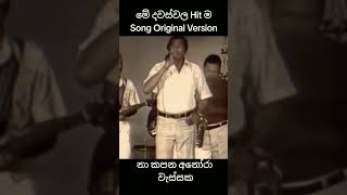 Na Kapana Anora Wassaka  HR Jothipala AI version jothi nakapana sinhalasongs trendingshorts [upl. by Torrell965]