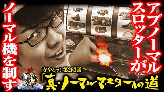 【真・ノーマルマスターへの道】寺井一択の寺やるッ！第283話【ウイング橋本店】 [upl. by Werbel]