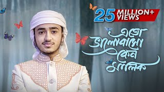 হৃদয় ছুঁয়ে যাওয়া নতুন গজল । Eto Bhalobaso Keno Malik । Qari Abu Rayhan । Bangla Islamic Song 2022 [upl. by Nhguav907]