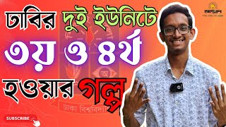 আমি কিভাবে ঢাকা বিশ্ববিদ্যালয়ে ৩য় ও ৪র্থ হলাম  খ ইউনিট  সিয়াম আহমেদ [upl. by Ressler435]