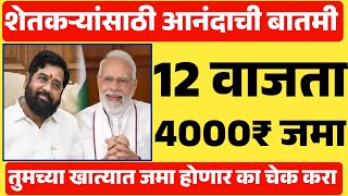 आज 12 वाजता 4000₹शेतकऱ्यांच्या खात्यात जमा होणार  हेच शेतकरी पात्र Money will be deposited today [upl. by Anoy]