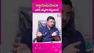 కార్డియోమయోపతి ఎవరికి ఎక్కువగా వస్తుందంటే health healthtips telugu sumantvhealth [upl. by Sharla]