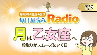 占い師の先生が【79の星読み】を解説！毎日星読みラジオ【第275回目】星のささやき「月は乙女座へ」今日のホロスコープ・開運アクションもお届け♪毎朝５時更新！ [upl. by Volkan]