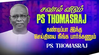 சவால் விடும் Ps Thomasraj கண்டிப்பா இந்த செய்தியை நீங்க பார்க்கணும்   Ps Thomasraj  ACA [upl. by Sallyanne]