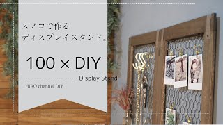 【100均DIY】スノコを使った簡単ディスプレイスタンドの作り方 [upl. by Aicarg395]