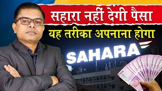 सहारा इंडिया के जमाकर्ताओं का मुसीबत कम नही हो रहा🔥 Sahara India Latest News✍️ [upl. by Alverta]