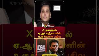 Xதளத்தில் ஏஆர்ரஹ்மானின் உருக்கமான பதிவு  ARRahman  shorts [upl. by Melba]