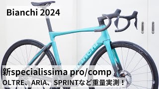 Bianchiビアンキ 2024年モデル入荷です！新型SPECIALISSIMA PROとCOMPの重量比較！！OLTRE RACEやARIA、SPRINTも重量実測！ [upl. by Cloots151]