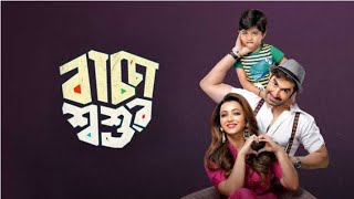 Baccha Shoshur 2019 Bengali Full Movie Jeet Koushani Facts amp Review বাচ্চা শশুর full movie জিৎ [upl. by Alimat49]