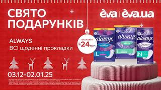 Акція на ВСІ щоденні прокладки ТМ Always з 03 грудня по 02 січня в EVA [upl. by Ecela]