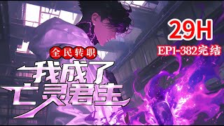 完结《全民转职：我成了亡灵君主》1382话 开局获得神级职业系统 觉醒唯一隐藏职业！亡灵君主 获得君主权能，获得十倍的增幅！ 获得神级被动不灭意志，亡灵不灭，君王不死！ 小说推荐 异能 漫画 [upl. by Eeram159]