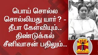 Who asked to tell lies about Jayalalithaa Deepas Question amp Dindigul Sreenivasans Answer [upl. by Volpe]