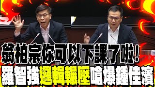 翁柏宗你可以下課了啦 NCC組織法修法羅智強quot邏輯輾壓quot嗆爆鍾佳濱 [upl. by Naira16]