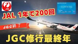 【JGC修行】1年間で200便したらJALの最高峰のステータスを取れました～サファイア編～ [upl. by Maclean798]