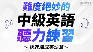 難度絕妙的中級英語聽力最佳練習 — 快速練成英語耳 [upl. by Oniger177]