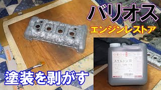 業務用塗装はがしのスケルトンが最強！（バリオスエンジンレストア） 3 [upl. by Heringer]