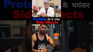 Protein लेने के भयंकर Side Effects  Professor Dr B P S Tyagi  gymprotein protein drbpstyag [upl. by Keraj]