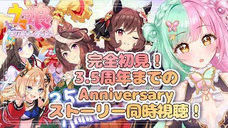 【ウマ娘】35周年までの歴代全アニバーサリーストーリー一気見！！同時視聴！🔰9【ティアラプロ蝶羽ちゆ】 [upl. by Joerg]